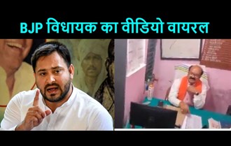 Tejashwi Yadav got furious over the viral video of the ruling MLA, targeted