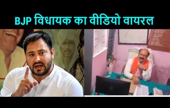 Tejashwi Yadav got furious over the viral video of the ruling MLA, targeted