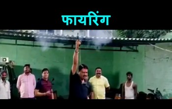 Bahubali's brother fired bullets with a revolver on victory in the election, video went viral