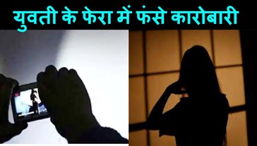 Talking to a nude girl on a video call was costly to a Patna businessman, cheated 1.20 lakhs