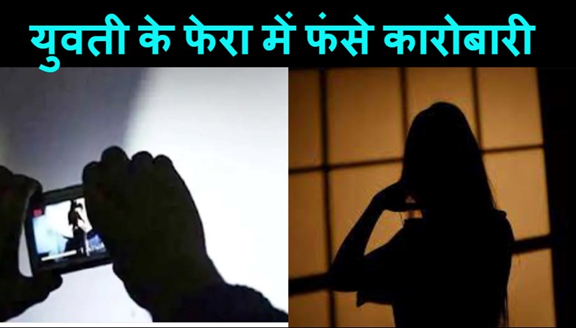 Talking to a nude girl on a video call was costly to a Patna businessman, cheated 1.20 lakhs
