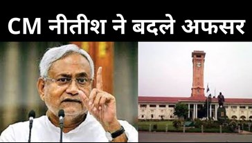 CM Nitish has replaced senior IAS officers, see the complete list of 13 officers....