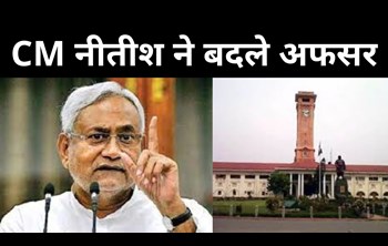 CM Nitish has replaced senior IAS officers, see the complete list of 13 officers....