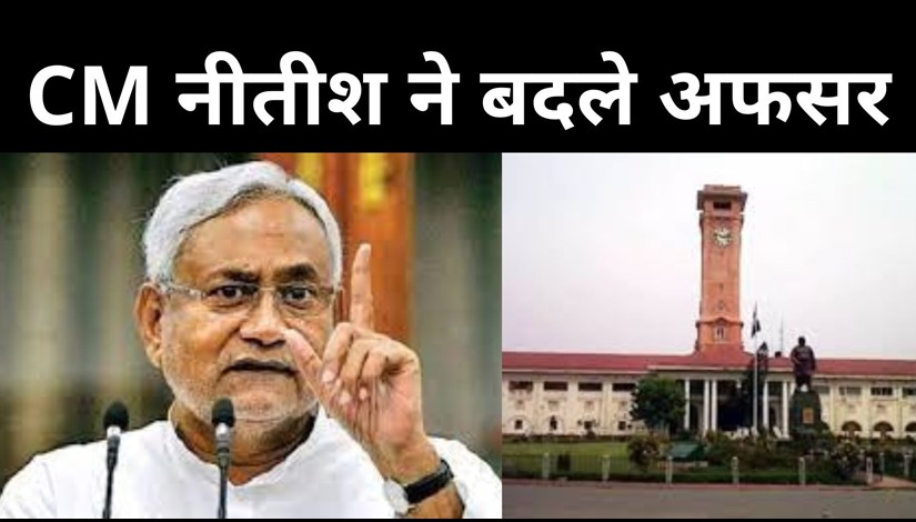 CM Nitish has replaced senior IAS officers, see the complete list of 13 officers....