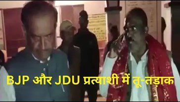 BJP and JDU candidate sparring, JDU candidate said - stay in your place