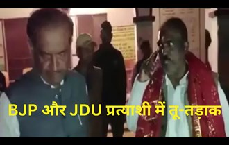 BJP and JDU candidate sparring, JDU candidate said - stay in your place