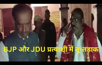 BJP and JDU candidate sparring, JDU candidate said - stay in your place