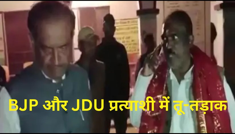 BJP and JDU candidate sparring, JDU candidate said - stay in your place