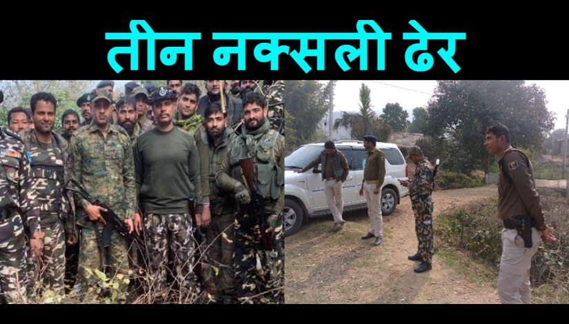 Police-Naxal encounter... Three Naxalites piled up, arms recovered in huge quantity