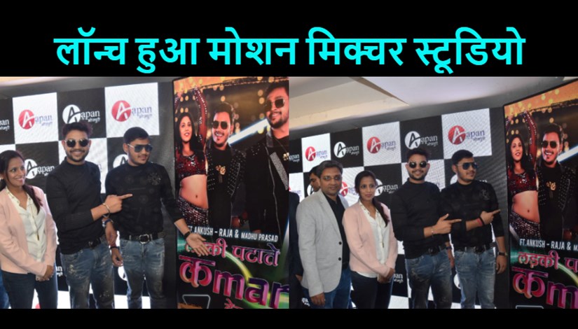 'Apan Bhojpuri' music label and motion picture studio launched in Patna