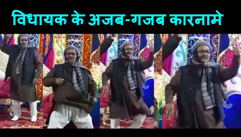 JDU MLA Delhi's Girlfriend Chhochhad... danced jumpy on the song