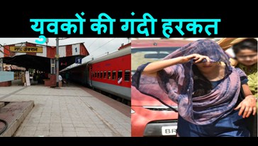 Three youths did dirty acts with two sisters in the train, RPF caught