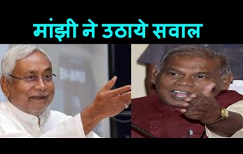 Bihar is being ruined due to sand and liquor, Manjhi raised questions on CM Nitish's decision