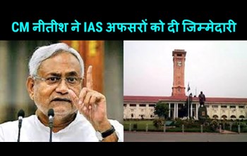 CM Nitish gave big responsibility to these senior IAS officers, see full list...