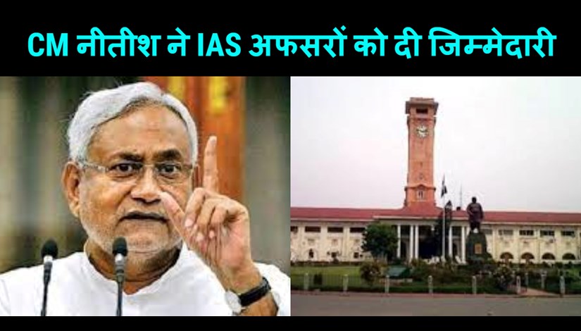 CM Nitish gave big responsibility to these senior IAS officers, see full list...