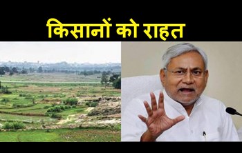 Government gave big relief to the farmers of these districts of Bihar