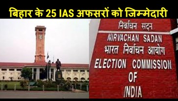 25 IAS officers of Bihar got big responsibility, know.....