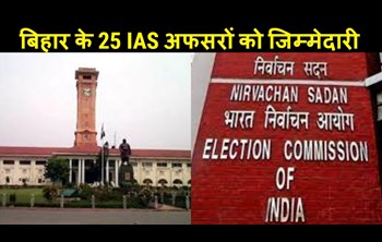 25 IAS officers of Bihar got big responsibility, know.....