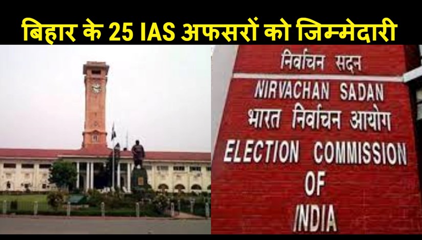 25 IAS officers of Bihar got big responsibility, know.....