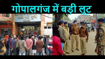 After Patna, miscreants looted gold and silver worth 1 crore in this city