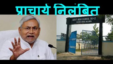 In CM Nitish's village itself, a principal made a big mistake