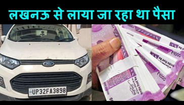 Three and a half crore rupees were found from the car, two people were going from Lucknow to Siliguri 