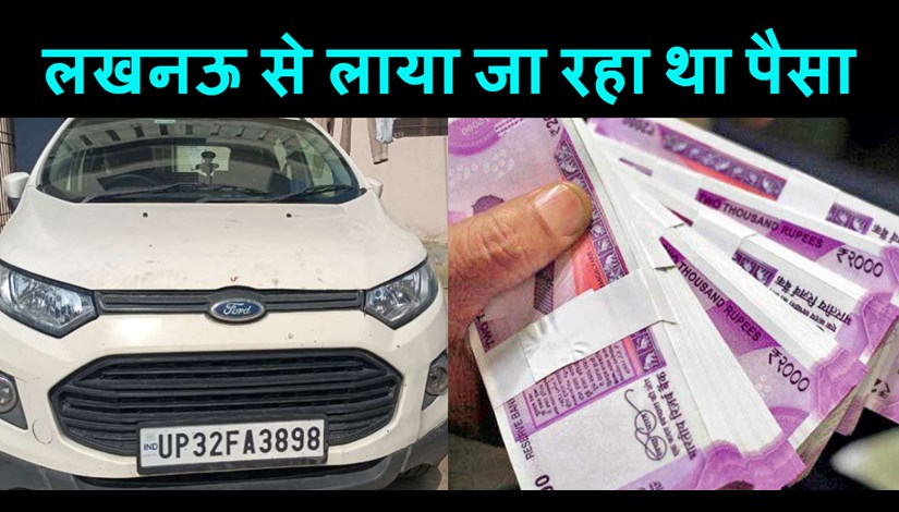 Three and a half crore rupees were found from the car, two people were going from Lucknow to Siliguri 