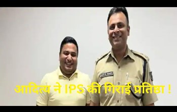 Before Natwarlal Abhishek, an IPS of Bihar cadre had befriended SSP Aditya.