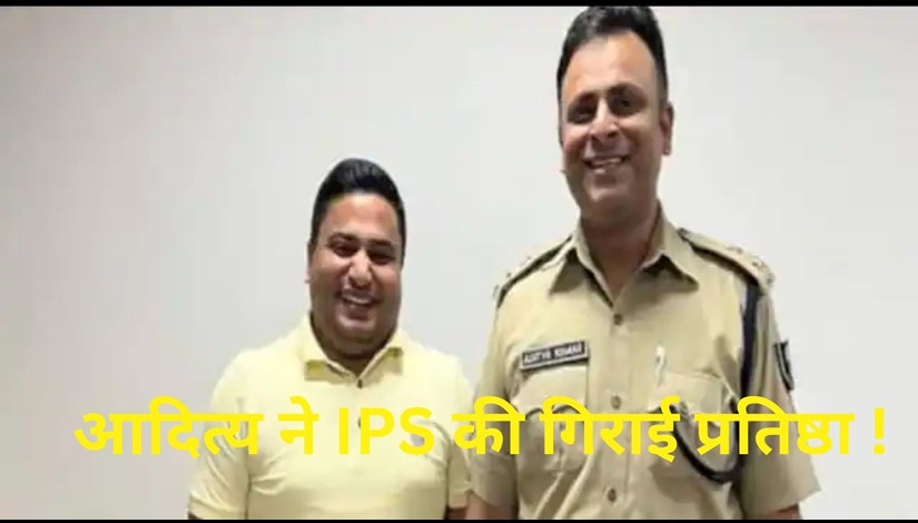 Before Natwarlal Abhishek, an IPS of Bihar cadre had befriended SSP Aditya.