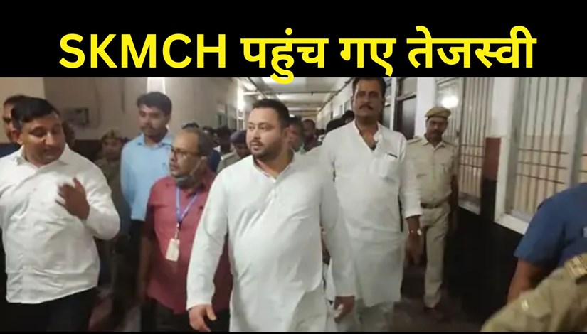 Deputy CM Tejashwi Yadav suddenly reached SKMCH at midnight, then what happened...