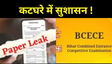 A case has been registered in the airport police station in connection with the question paper leak of Amin reinstatement, BCECE in the dock