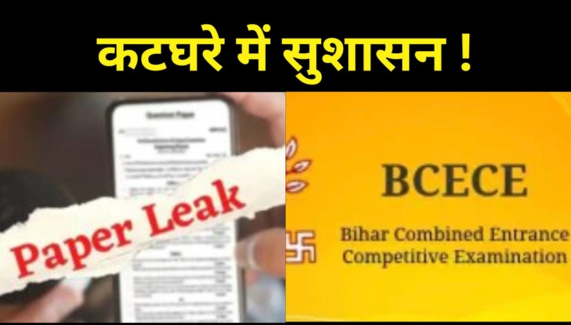 A case has been registered in the airport police station in connection with the question paper leak of Amin reinstatement, BCECE in the dock