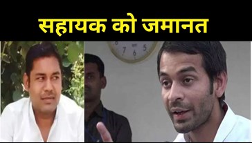 Minister Tej Pratap had accused the assistant of stealing lakhs from the house