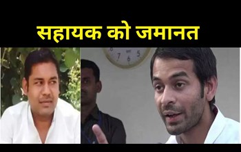 Minister Tej Pratap had accused the assistant of stealing lakhs from the house