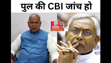 Former CM wants CBI inquiry to take water samadhi of 1700 crore bridge.. while Tejashwi-Nitish do not